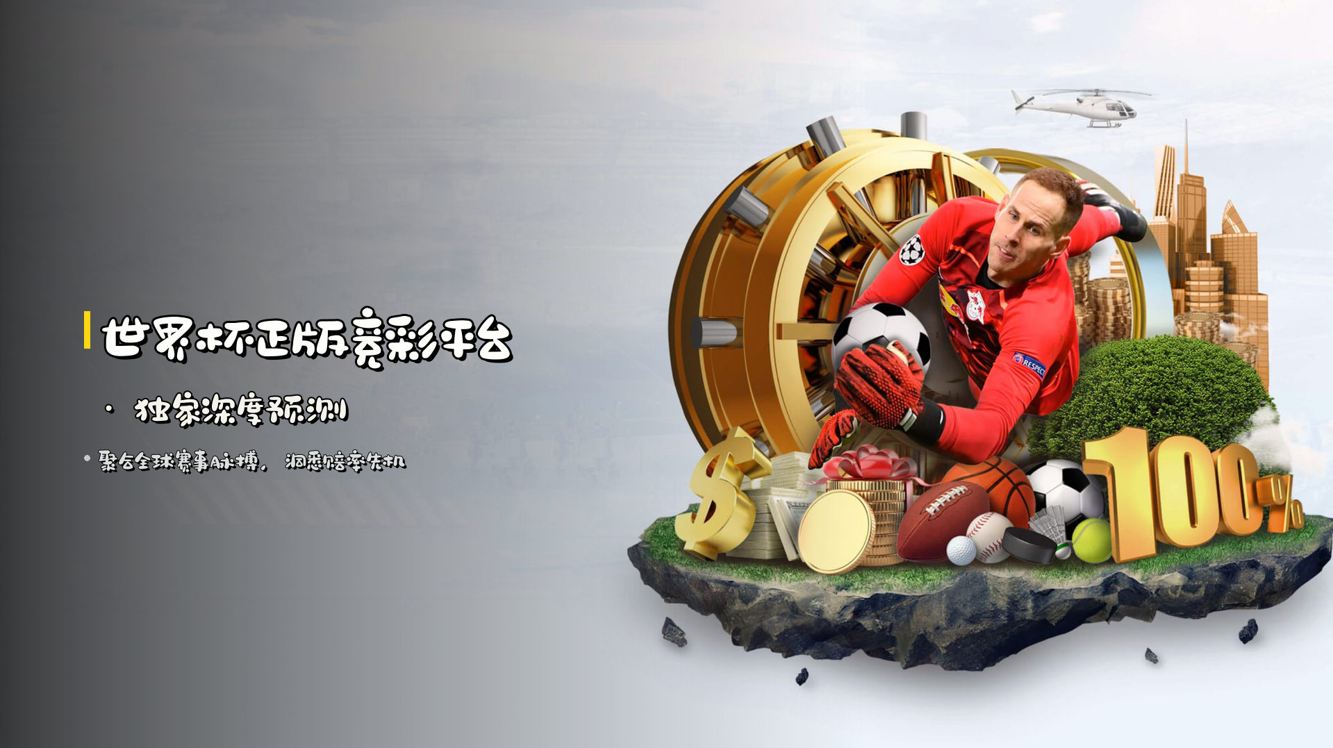 <strong>世界杯正版竞彩平台</strong> · 独家深度预测