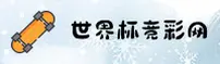 · 2026世界杯竞彩足球·中文站·正版竞猜入口
