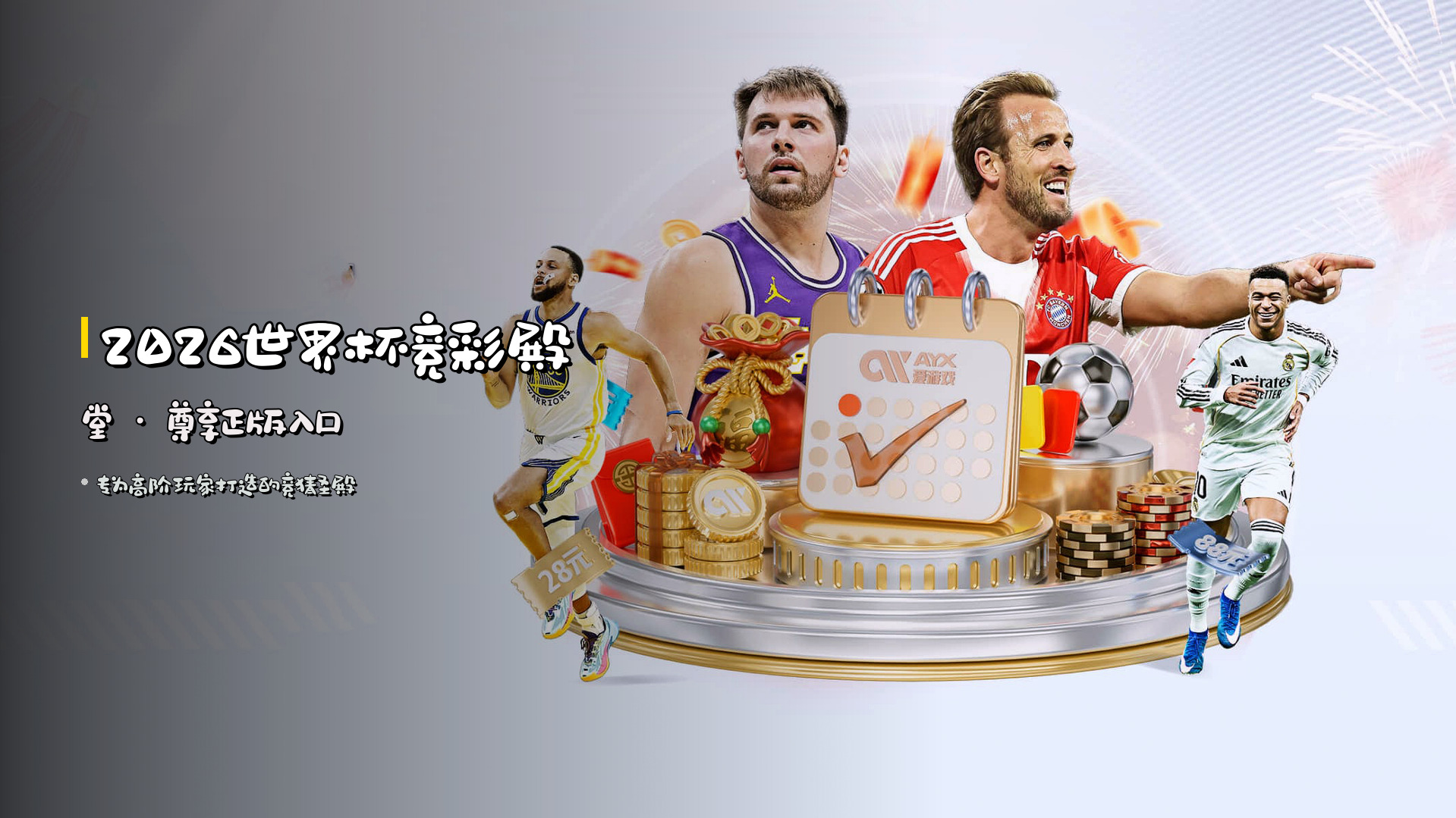 <strong>2026世界杯</strong>竞彩殿堂 · 尊享正版入口