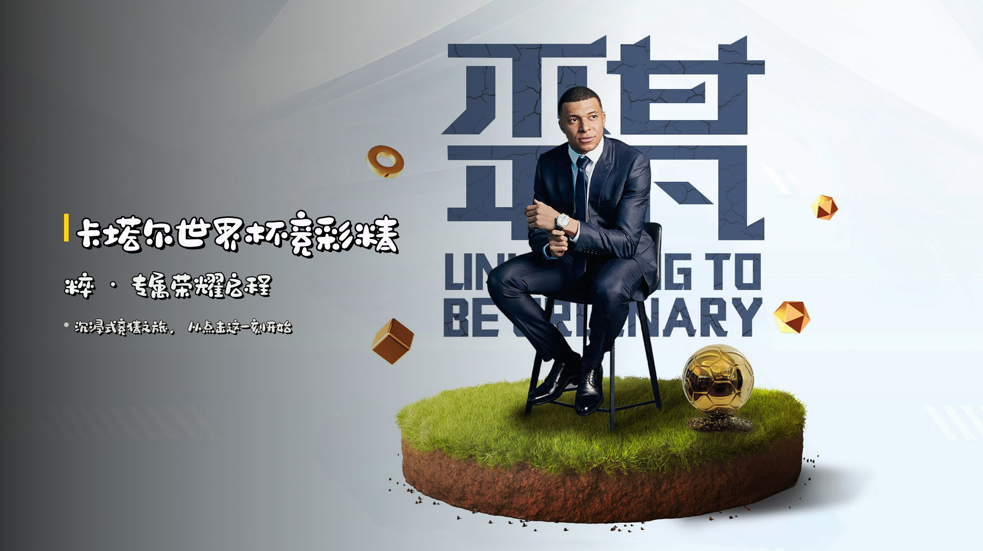 <strong>卡塔尔世界杯</strong>竞彩精粹 · 专属荣耀启程